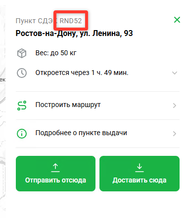 Код пункта выдачи СДЭК в карточке пункта